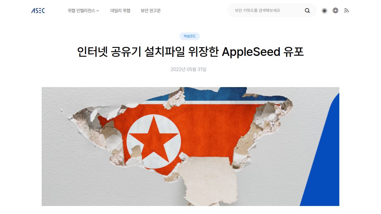 Thumbnail for 인터넷 공유기 설치파일 위장한 AppleSeed 유포