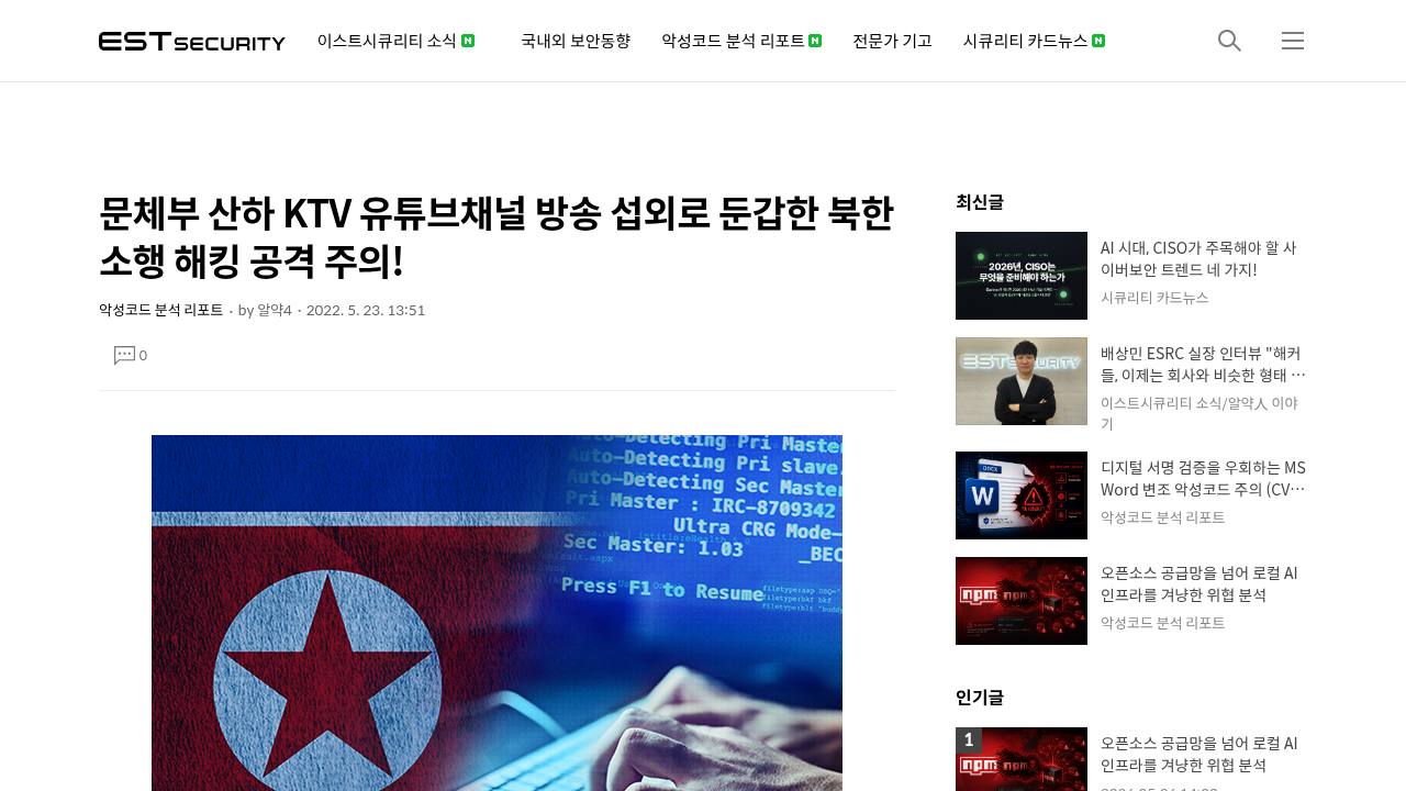 Thumbnail for 문체부 산하 KTV 유튜브채널 방송 섭외로 둔갑한 북한 소행 해킹 공격 주의!