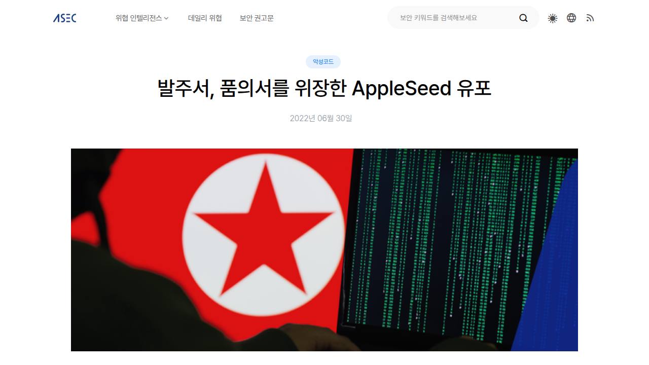 Thumbnail for 발주서, 품의서를 위장한 AppleSeed 유포
