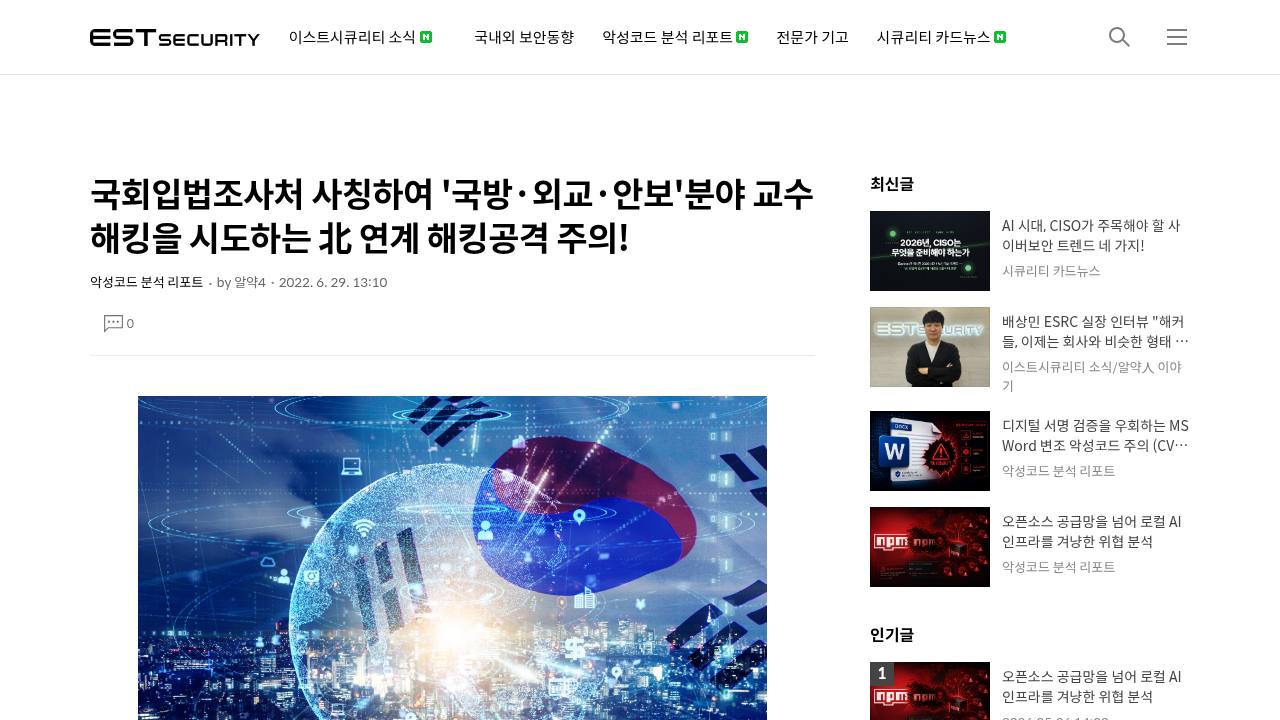 Thumbnail for 국회입법조사처 사칭하여 '국방·외교·안보'분야 교수 해킹을 시도하는 北 연계 해킹공격 주의!
