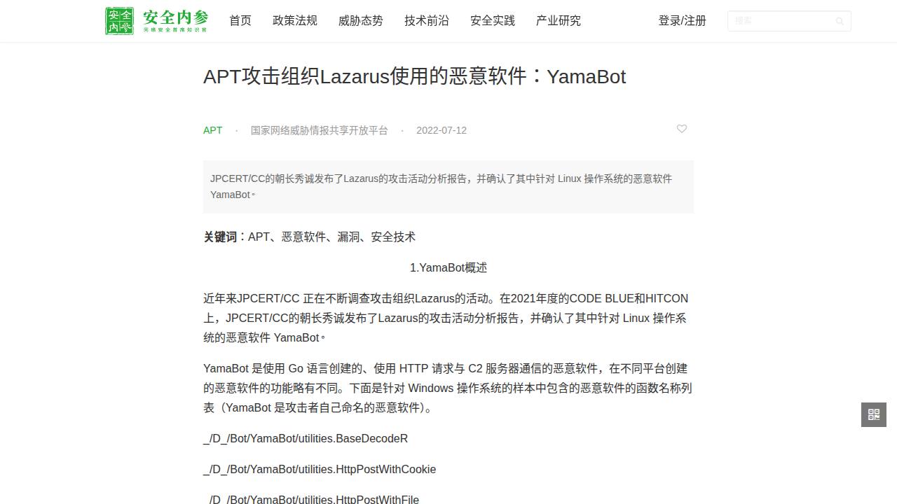 Thumbnail for APT攻击组织Lazarus使用的恶意软件：YamaBot