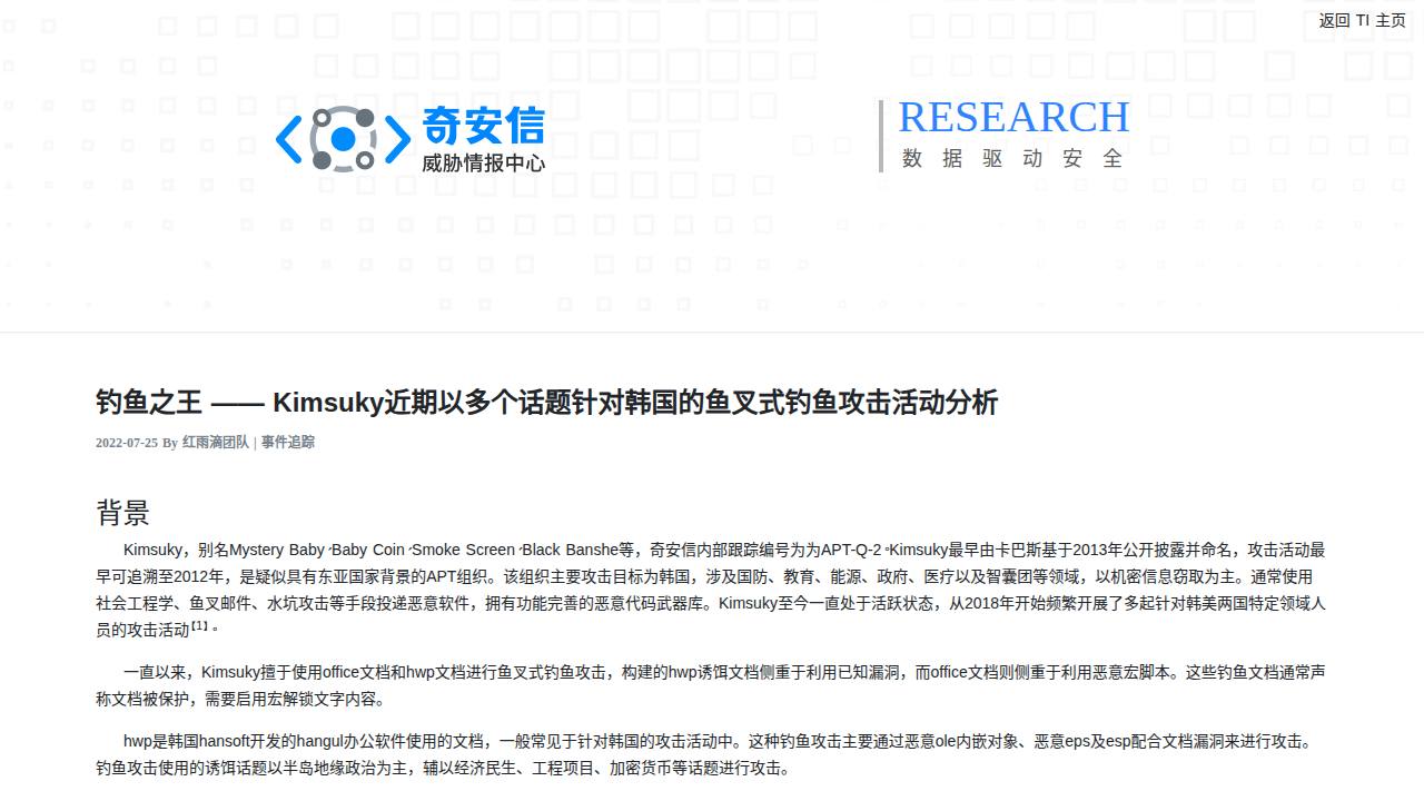 Thumbnail for 钓鱼之王 —— Kimsuky近期以多个话题针对韩国的鱼叉式钓鱼攻击活动分析
