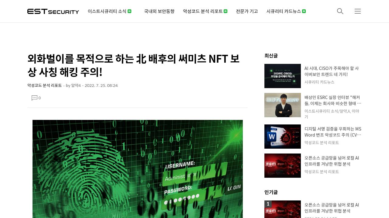 Thumbnail for 외화벌이를 목적으로 하는 北 배후의 써미츠 NFT 보상 사칭 해킹 주의!