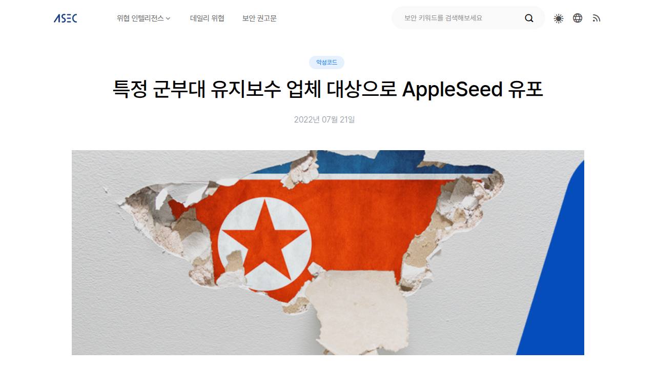Thumbnail for 특정 군부대 유지보수 업체 대상으로 AppleSeed 유포