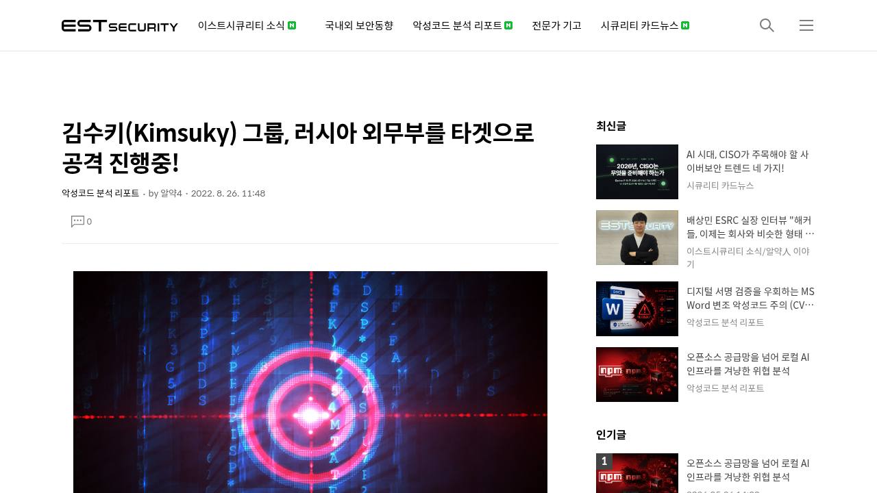 Thumbnail for 김수키(Kimsuky) 그룹,  러시아 외무부를 타겟으로 공격 진행중!