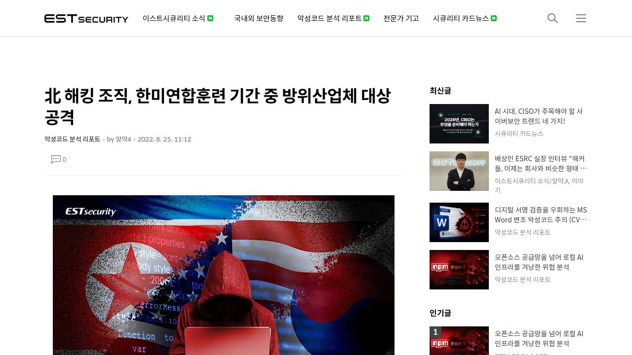 Thumbnail for 北 해킹 조직, 한미연합훈련 기간 중 방위산업체 대상 공격