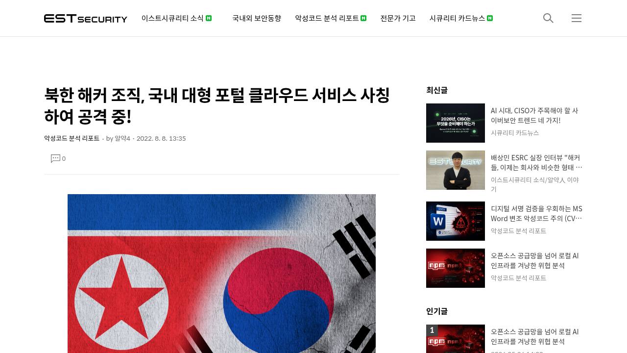 Thumbnail for 북한 해커 조직, 국내 대형 포털 클라우드 서비스 사칭하여 공격 중