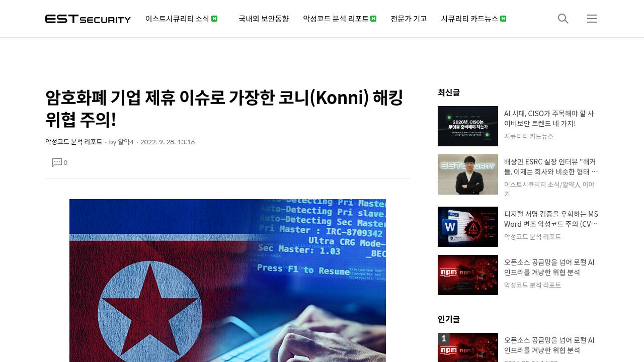 Thumbnail for 암호화폐 기업 제휴 이슈로 가장한 코니(Konni) 해킹 위협 주의!