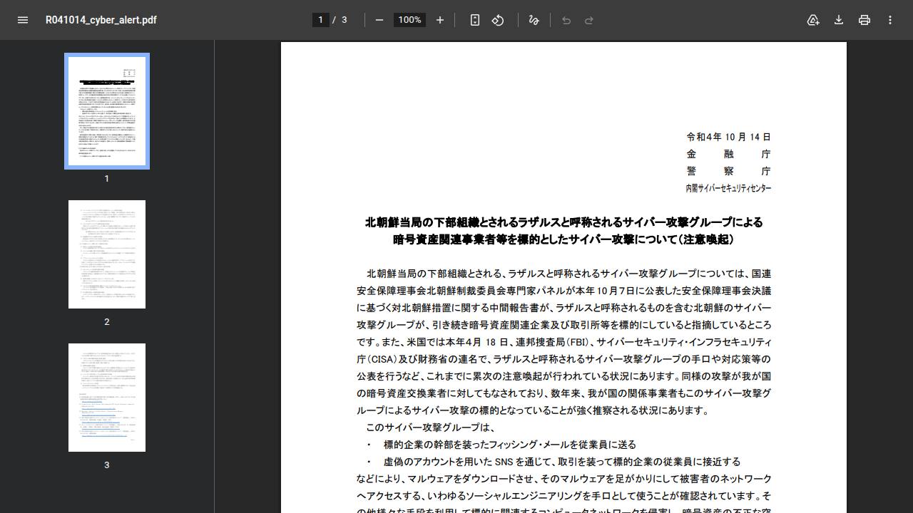 Thumbnail for 北朝鮮当局の下部組織とされるラザルスと呼称されるサイバー攻撃グループによる暗号資産関係事業者等を標的としたサイバー攻撃について（注意喚起）【令和４年10月14日更新】