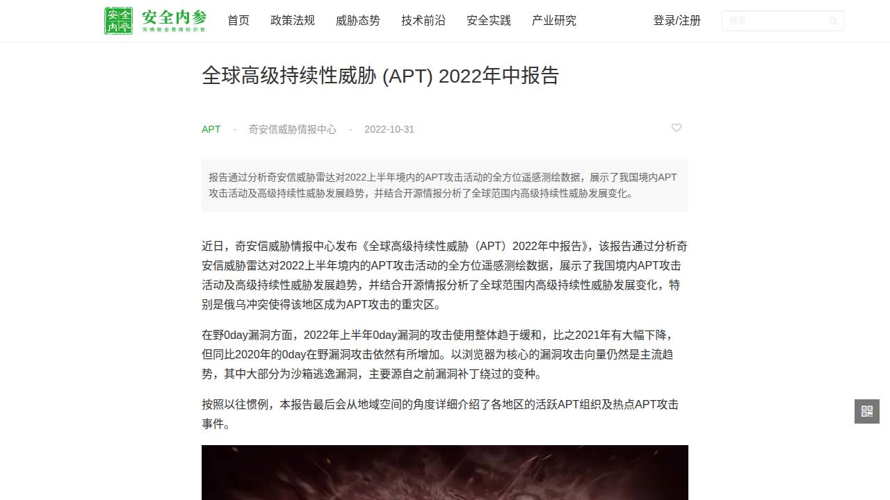Thumbnail for 全球高级持续性威胁 (APT) 2022年中报告