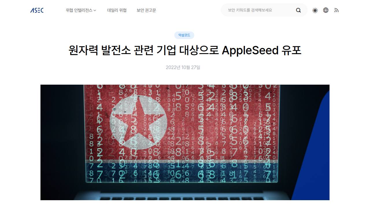 Thumbnail for 원자력 발전소 관련 기업 대상으로 AppleSeed 유포
