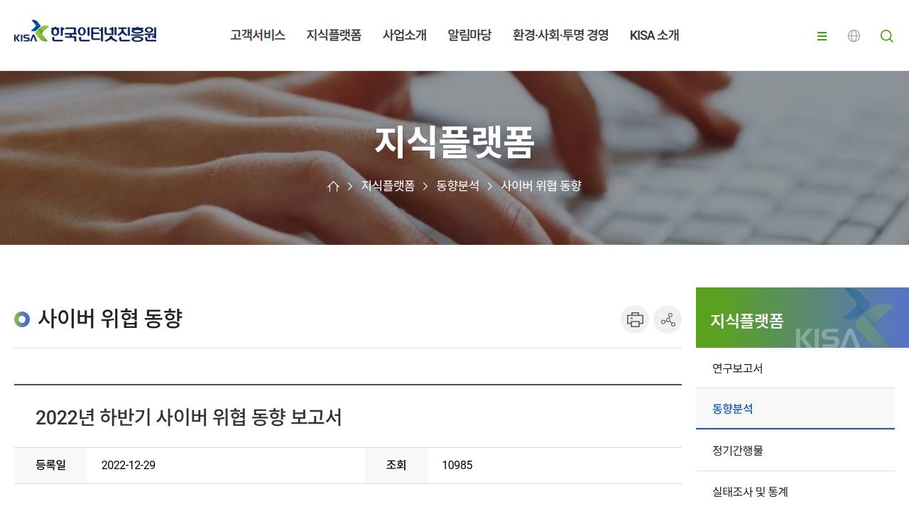 Thumbnail for 사이버 위협 동향 보고서(2022년 하반기)