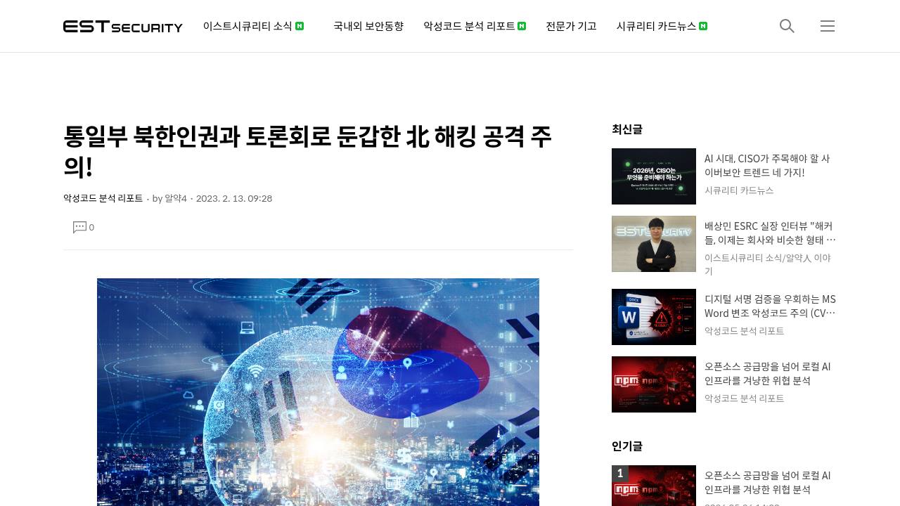 Thumbnail for 통일부 북한인권과 토론회로 둔갑한 北 해킹 공격 주의!