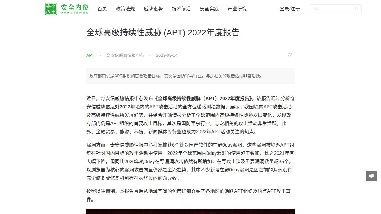 Thumbnail for 全球高级持续性威胁 (APT) 2022年度报告