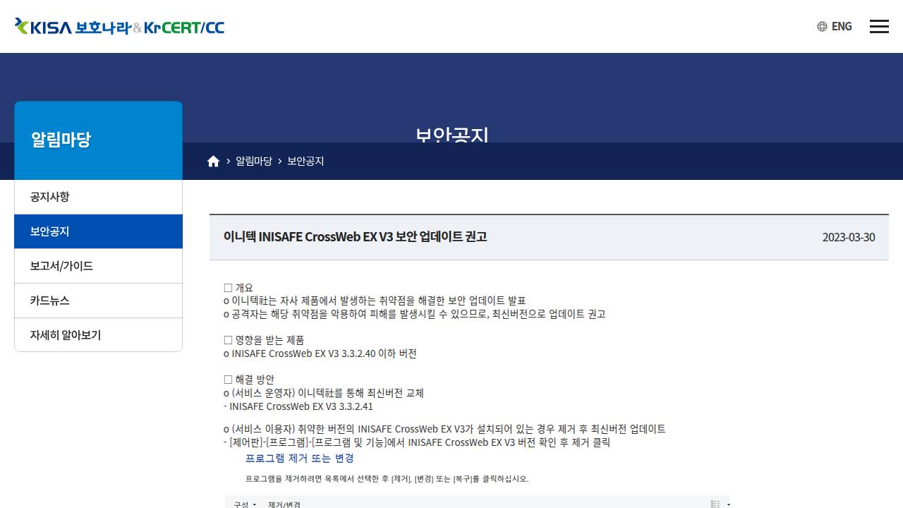 Thumbnail for 이니텍 INISAFE CrossWeb EX V3 보안 업데이트 권고