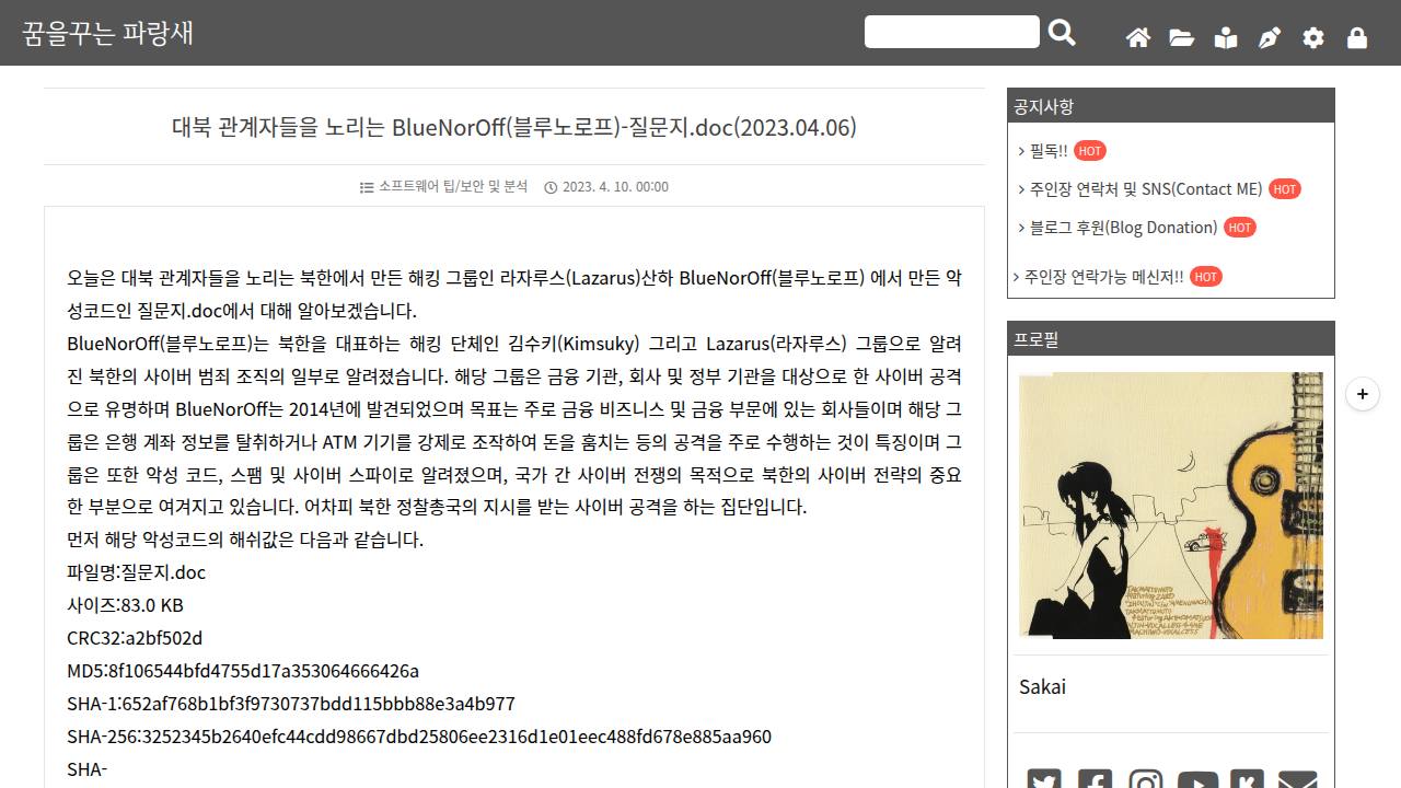 Thumbnail for 대북 관계자들을 노리는 BlueNorOff(블루노로프)-질문지.doc(2023.04.06)