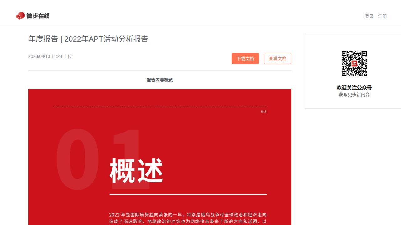 Thumbnail for 年度报告 | 2022年APT活动分析报告