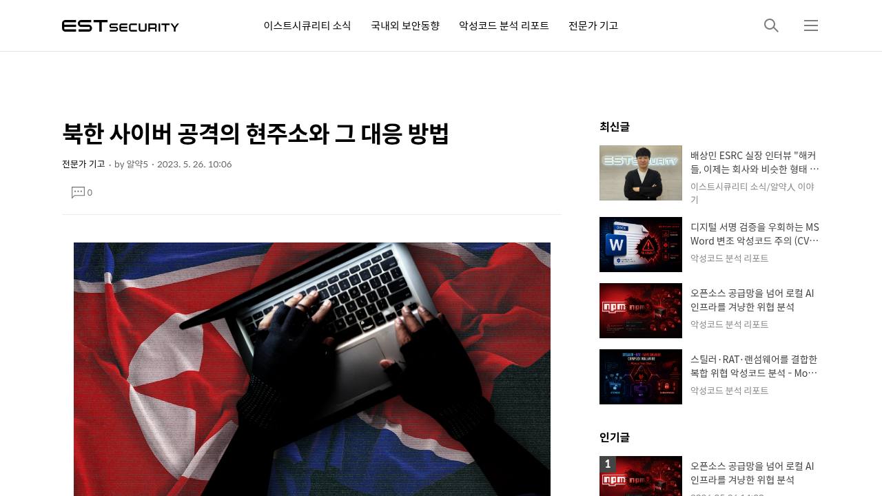 Thumbnail for 북한 사이버 공격의 현주소와 그 대응 방법