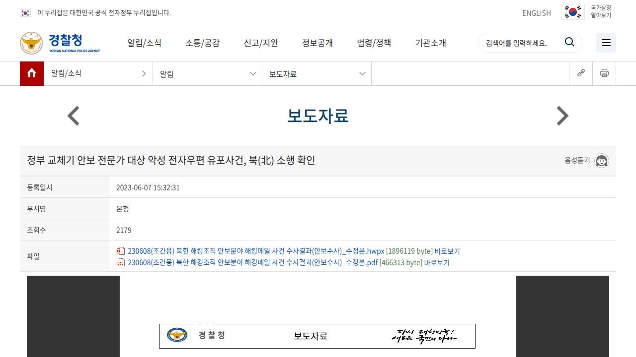 Thumbnail for 정부 교체기 안보 전문가 대상 악성 전자우편 유포사건, 북(北) 소행 확인