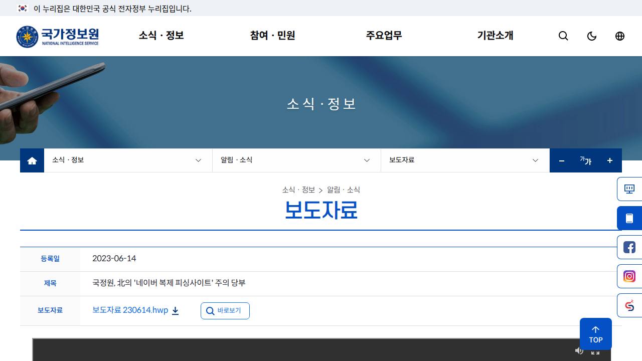 Thumbnail for 국정원, 北의 '네이버 복제 피싱사이트' 주의 당부