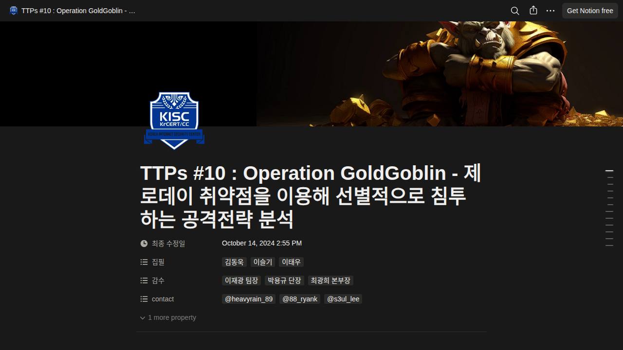 Thumbnail for TTPs #10 : Operation GoldGoblin - 제로데이 취약점을 이용, 선별적으로 침투하는 공격전략 분석