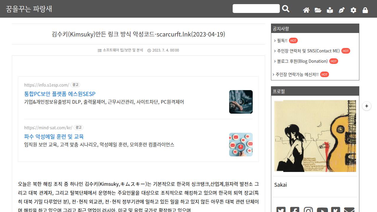 Thumbnail for 김수키(Kimsuky)만든 링크 방식 악성코드-scarcurft.lnk(2023-04-19)