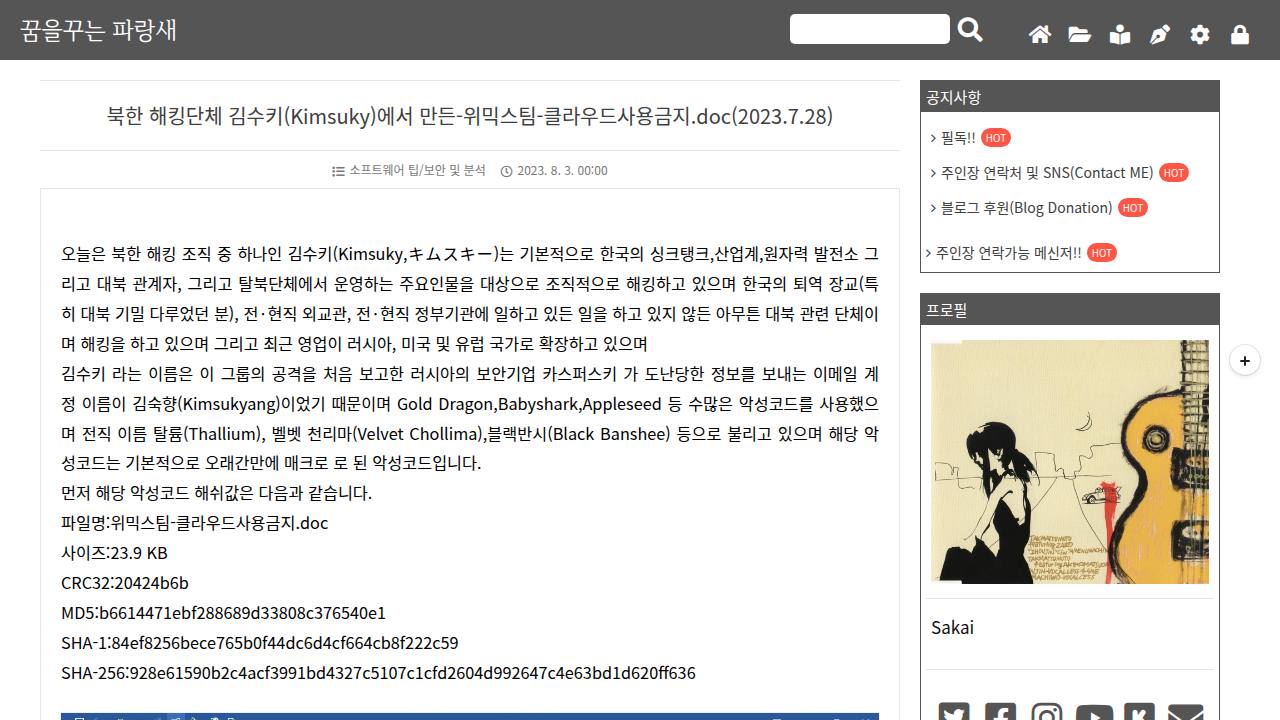 Thumbnail for 북한 해킹단체 김수키(Kimsuky)에서 만든-위믹스팀-클라우드사용금지.doc(2023.7.28)