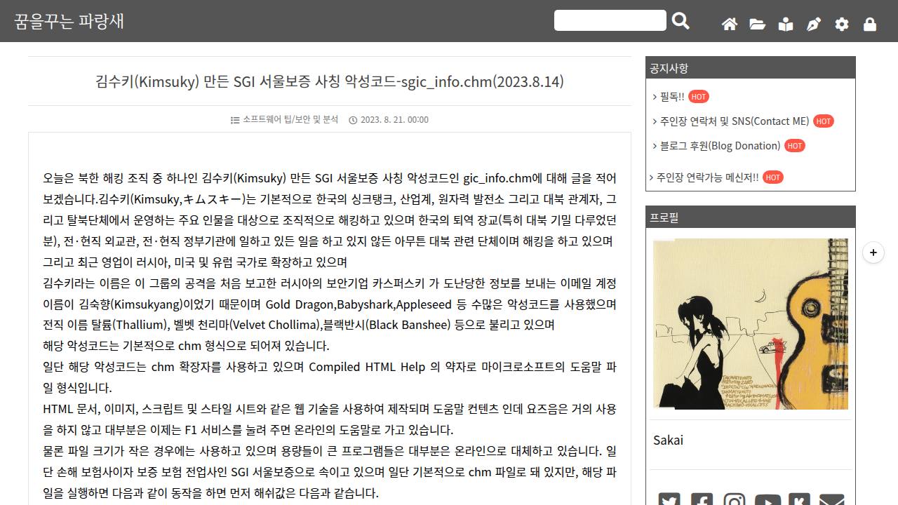 Thumbnail for 김수키(Kimsuky) 만든 SGI 서울보증 사칭 악성코드-sgic_info.chm(2023.8.14)