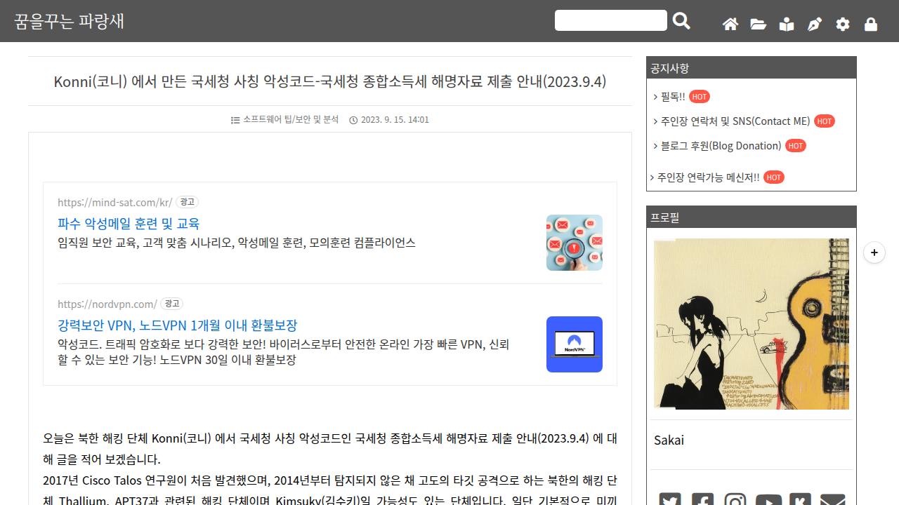 Thumbnail for Konni(코니) 에서 만든 국세청 사칭 악성코드-국세청 종합소득세 해명자료 제출 안내(2023.9.4)