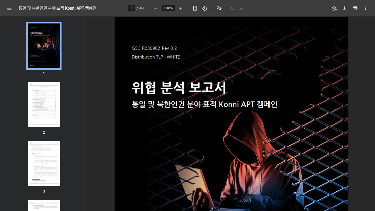 Thumbnail for 통일 및 북한인권 분야 표적 Konni APT 캠페인