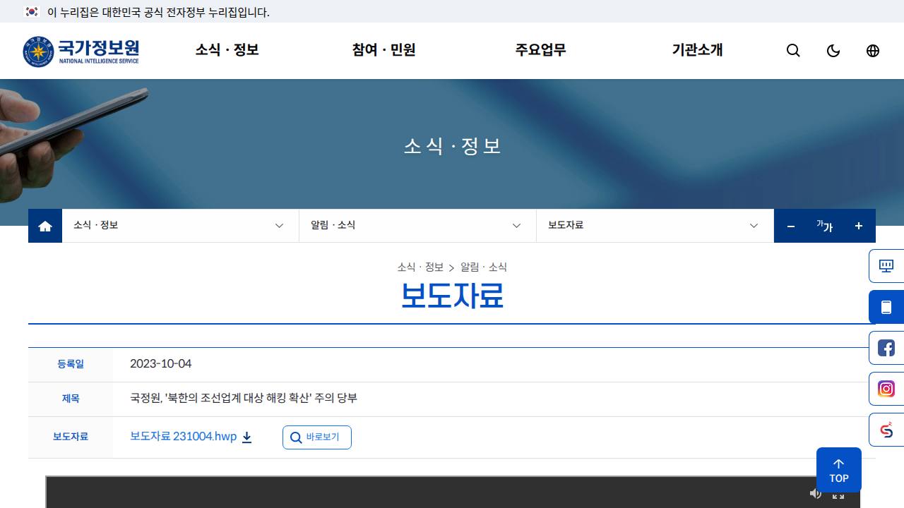 Thumbnail for 국정원, ‘북한의 조선업계 대상 해킹 확산’ 주의 당부