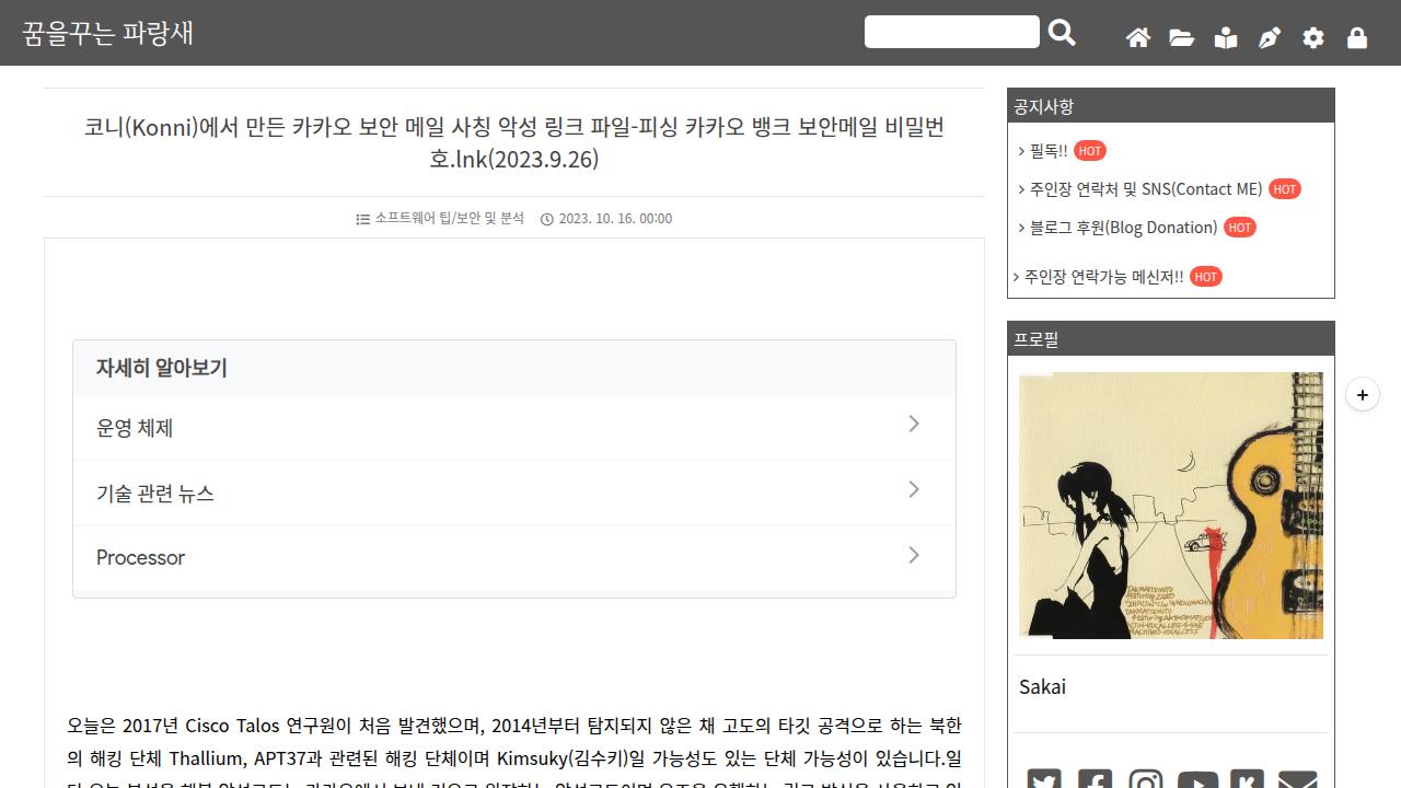 Thumbnail for 코니(Konni)에서 만든 카카오 보안 메일 사칭 악성 링크 파일-피싱 카카오 뱅크 보안메일 비밀번호.lnk(2023.9.26)