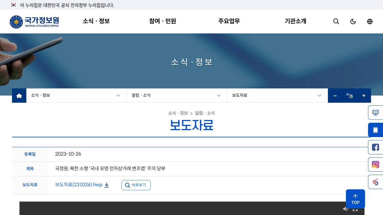 Thumbnail for 국정원, 북한 소행 '국내 유명 전자상거래 변조앱' 주의 당부