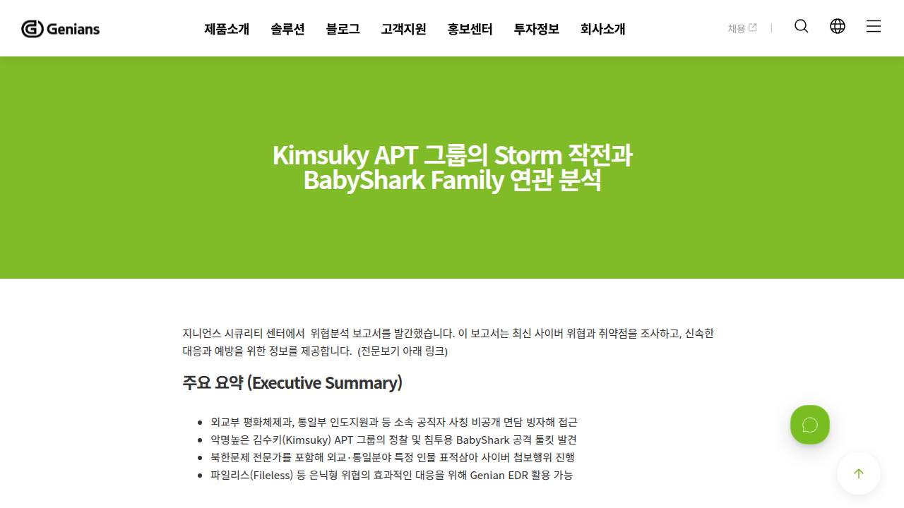 Thumbnail for Kimsuky APT 그룹의 Storm 작전과 BabyShark Family 연관 분석