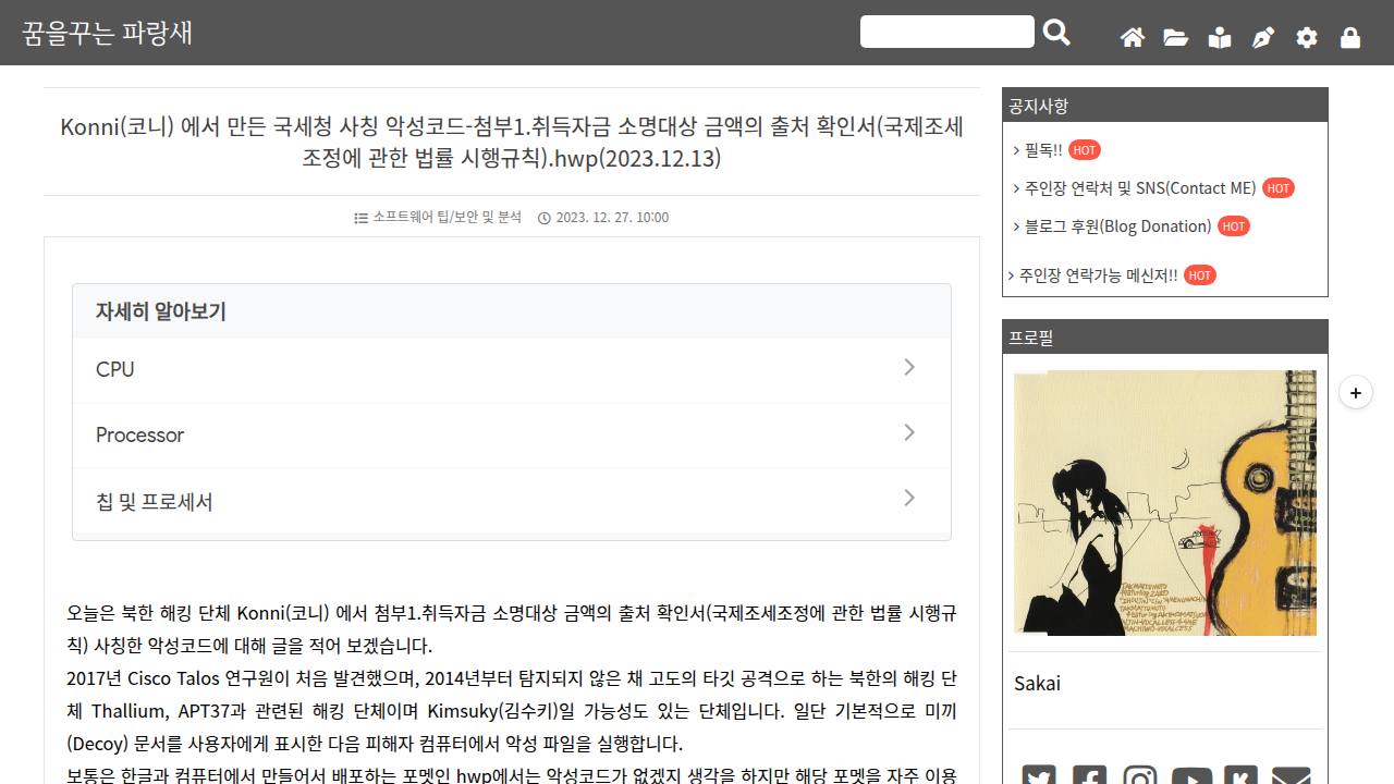 Thumbnail for Konni(코니) 에서 만든 국세청 사칭 악성코드-첨부1.취득자금 소명대상 금액의 출처 확인서(국제조세조정에 관한 법률 시행규칙).hwp(2023.12.13)