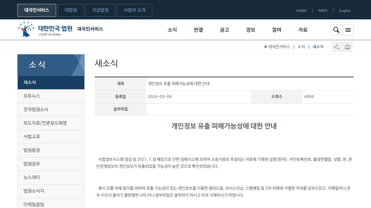Thumbnail for 사법부 전산망 침해사고에 관하여 국민들께 드리는 말씀