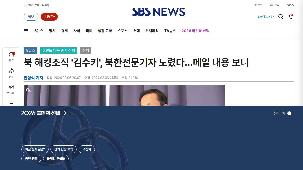 Thumbnail for 북 해킹조직 '김수키', 북한전문기자 노렸다…메일 내용 보니