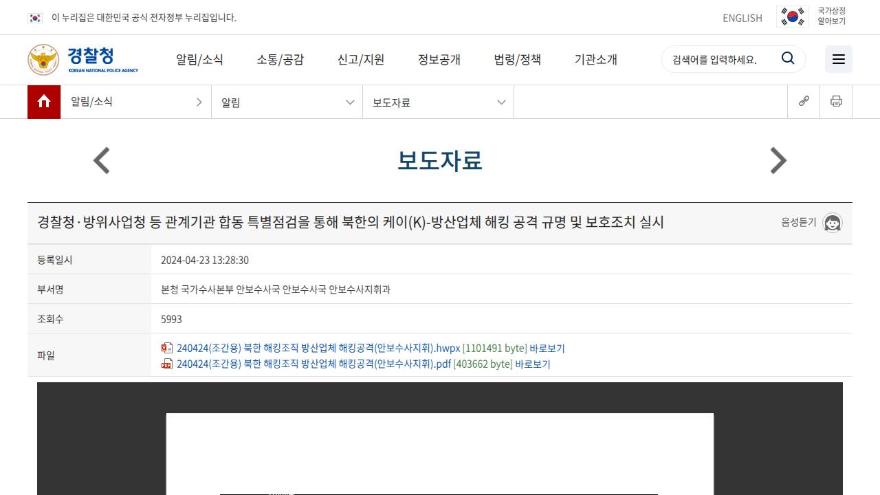 Thumbnail for 경찰청·방위사업청 등 관계기관 합동 특별점검을 통해 북한의 케이(K)-방산업체 해킹 공격 규명 및 보호조치 실시
