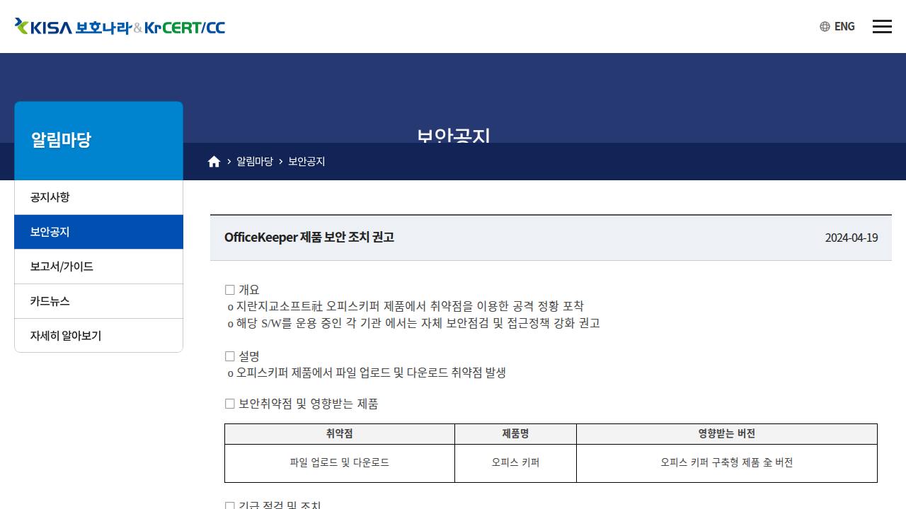 Thumbnail for OfficeKeeper 제품 보안 조치 권고