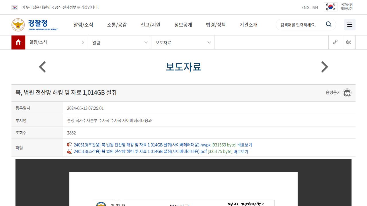 Thumbnail for 북, 법원 전산망 해킹 및 자료 1,014GB 절취