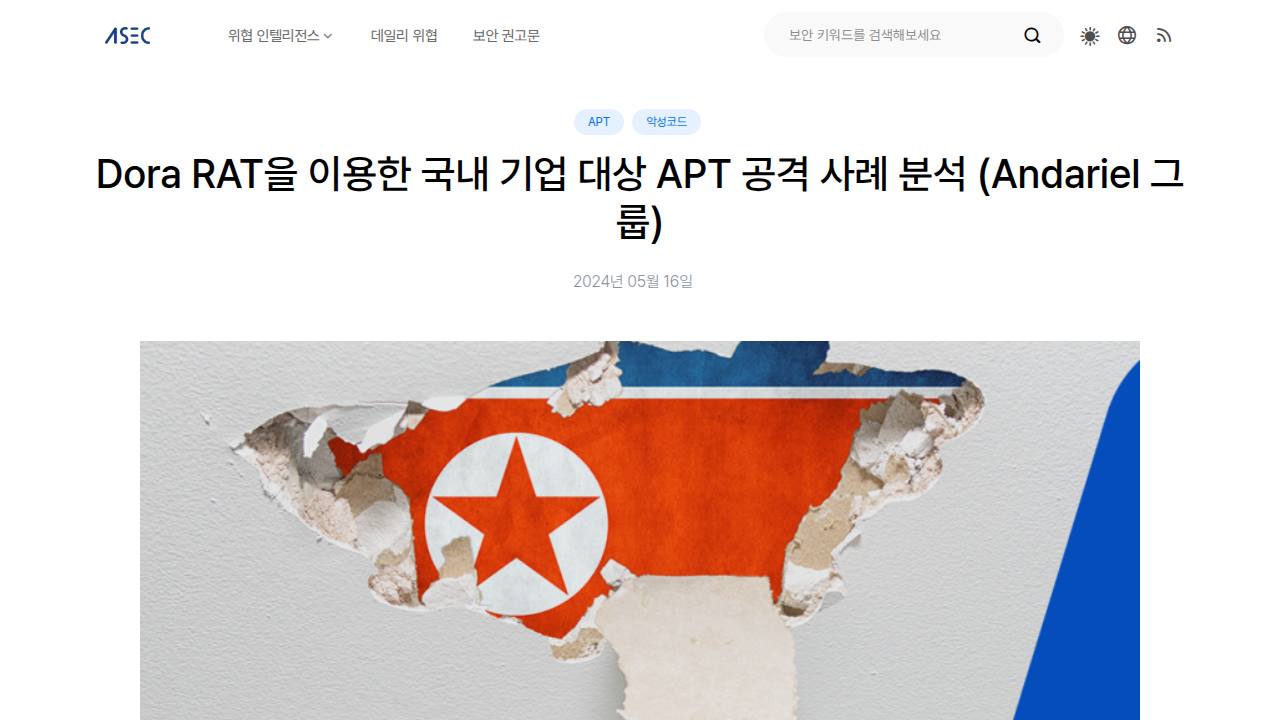 Thumbnail for Dora RAT을 이용한 국내 기업 대상 APT 공격 사례 분석 (Andariel 그룹)