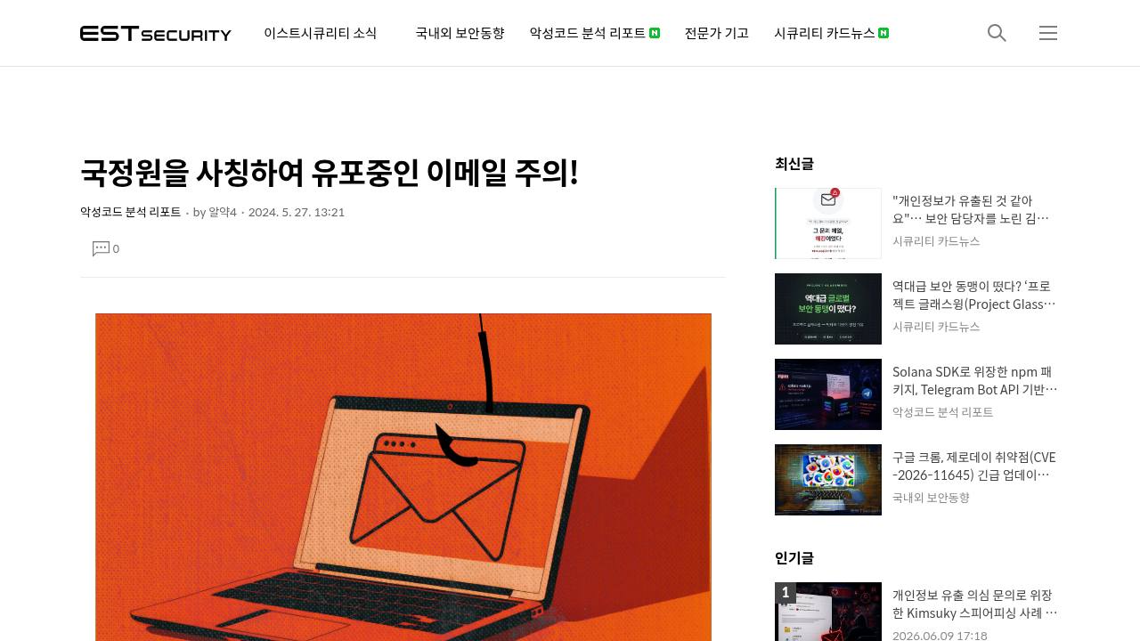 Thumbnail for 국정원을 사칭하여 유포중인 이메일 주의!