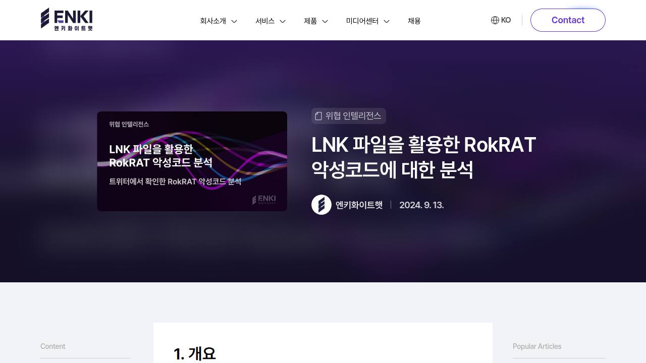 Thumbnail for LNK 파일을 활용한 RokRAT 악성코드에 대한 분석