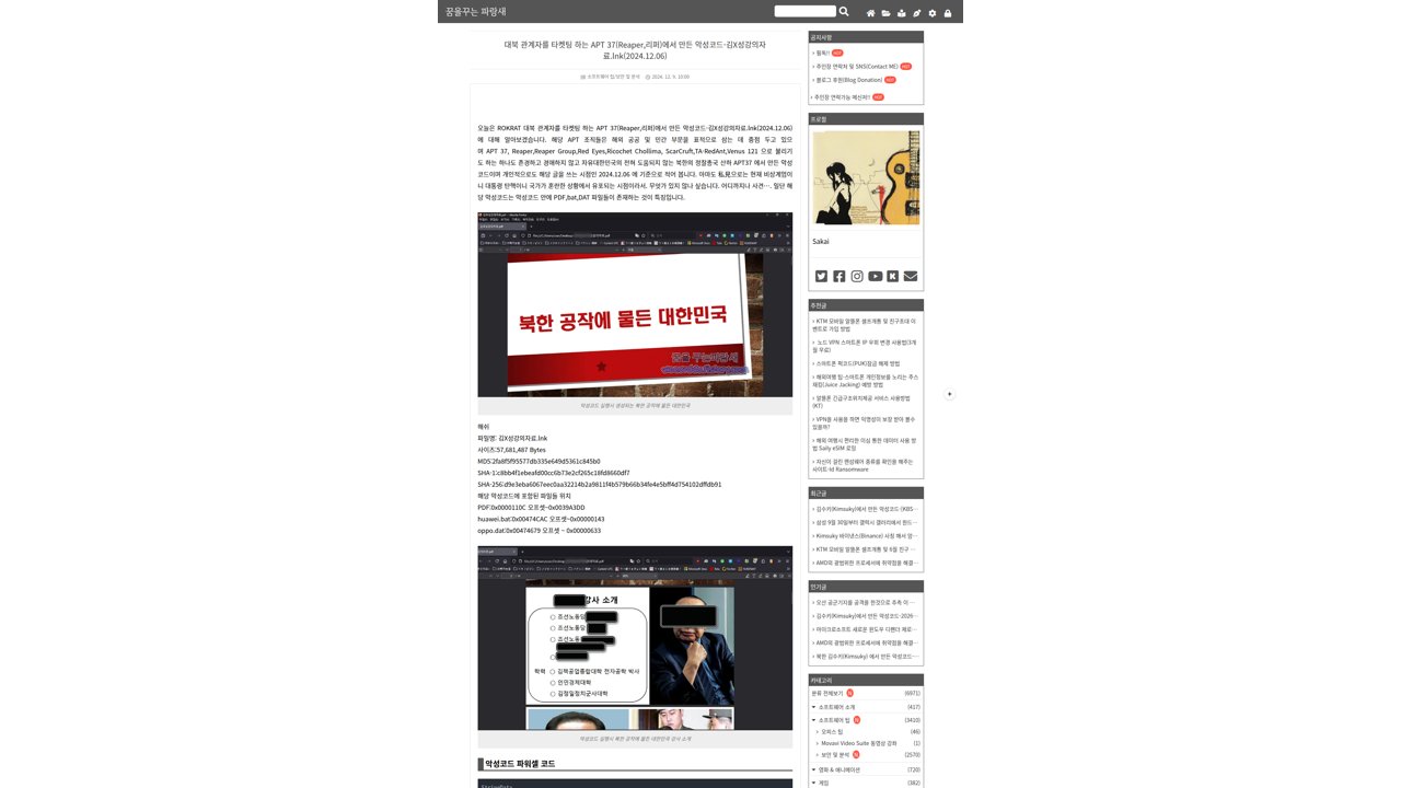 Thumbnail for 대북 관계자를 타켓팅 하는 APT 37(Reaper,리퍼)에서 만든 악성코드-김X성강의자료.lnk(2024.12.06)