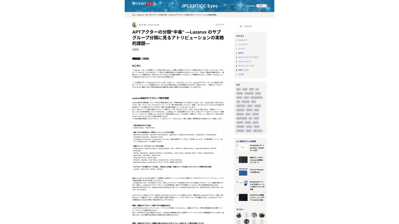 Thumbnail for APTアクターの分類“中毒” ―Lazarus のサブグループ分類に見るアトリビューションの実務的課題―