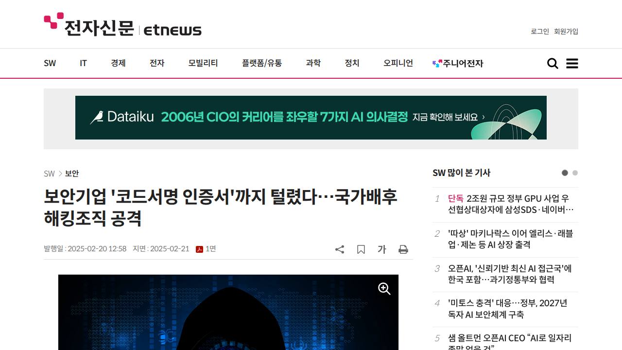 Thumbnail for 보안기업 '코드서명 인증서'까지 털렸다…국가배후 해킹조직 공격