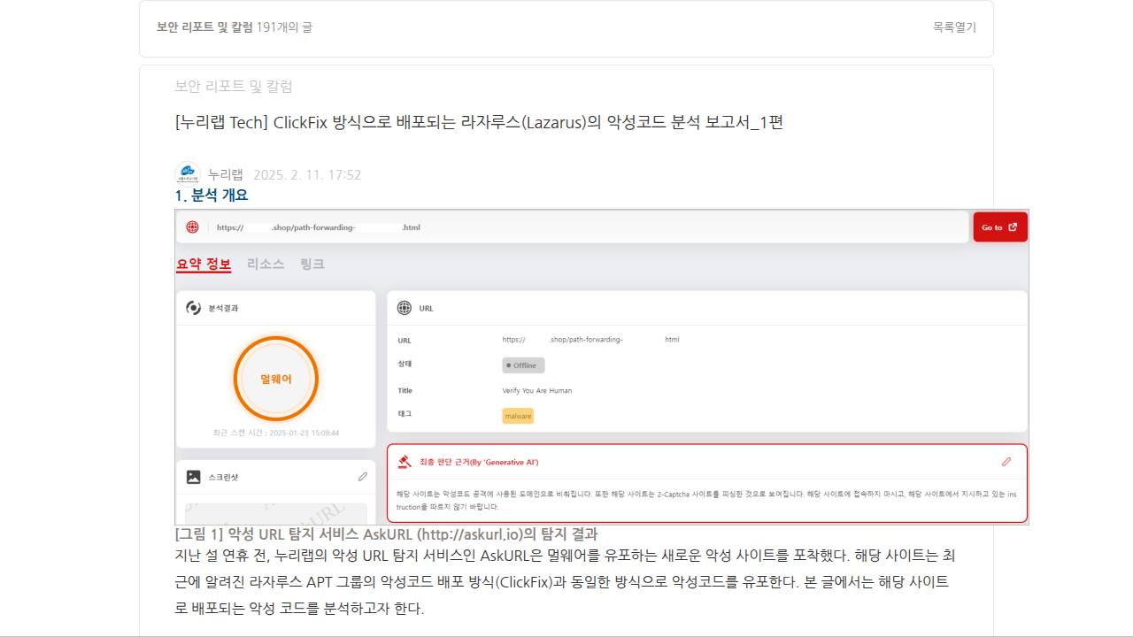 Thumbnail for ClickFix 방식으로 배포되는 라자루스(Lazarus)의 악성코드 분석 보고서_1편