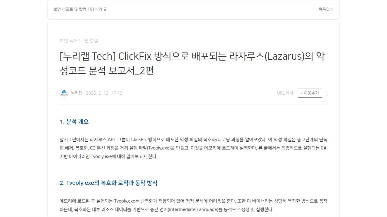 Thumbnail for ClickFix 방식으로 배포되는 라자루스(Lazarus)의 악성코드 분석 보고서_2편
