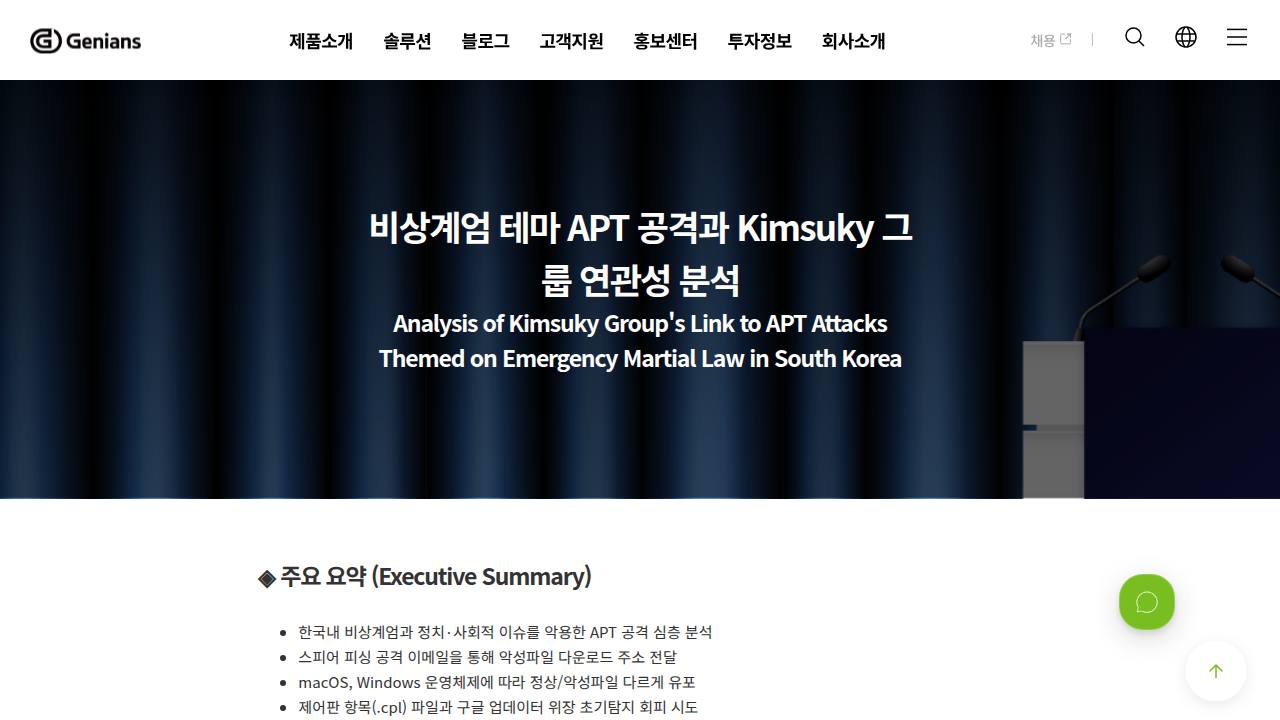 Thumbnail for 비상계엄 테마 APT 공격과 Kimsuky 그룹 연관성 분석