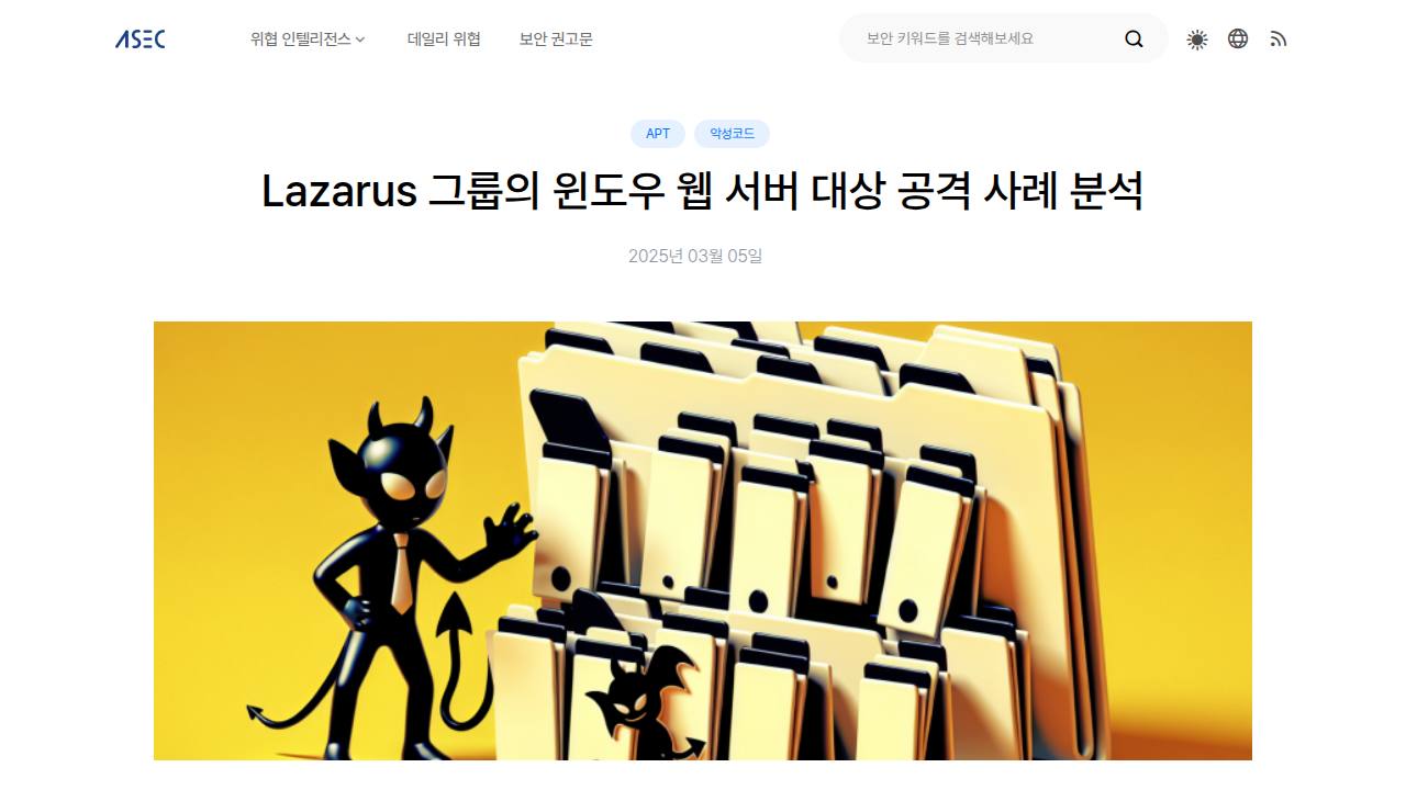 Thumbnail for Lazarus 그룹의 윈도우 웹 서버 대상 공격 사례 분석